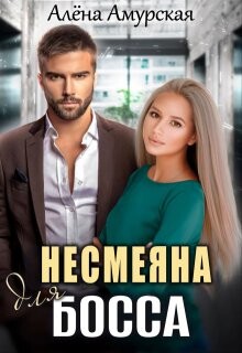 Несмеяна для босса (СИ) - Амурская Алёна - Читать | Читать онлайн | Читаемые книги читать онлайн бесплатно | booksread-online.com