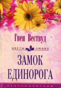 Гвен Вествуд - Замок Единорога - Читать | Читать онлайн | Читаемые книги читать онлайн бесплатно | booksread-online.com