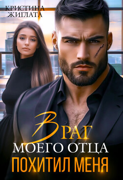 Враг моего отца похитил меня (СИ) - Жиглата Кристина - Читать | Читать онлайн | Читаемые книги читать онлайн бесплатно | booksread-online.com