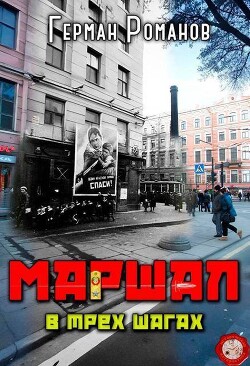 В трех шагах (СИ) - Романов Герман Иванович - Читать | Читать онлайн | Читаемые книги читать онлайн бесплатно | booksread-online.com