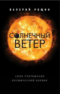 Солнечный ветер - Рощин Валерий Георгиевич - Читать | Читать онлайн | Читаемые книги читать онлайн бесплатно | booksread-online.com