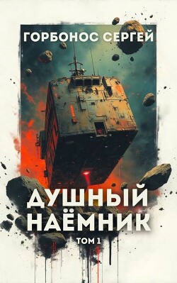 Душный наемник. Том 1 (СИ) - Горбонос Сергей "Toter" - Читать | Читать онлайн | Читаемые книги читать онлайн бесплатно | booksread-online.com