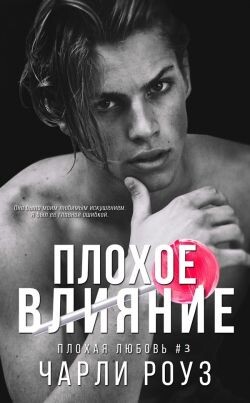 Плохое влияние (ЛП) - Роуз Чарли - Читать | Читать онлайн | Читаемые книги читать онлайн бесплатно | booksread-online.com
