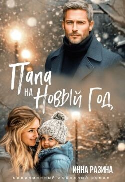 Папа на Новый Год (СИ) - Разина Инна - Читать | Читать онлайн | Читаемые книги читать онлайн бесплатно | booksread-online.com
