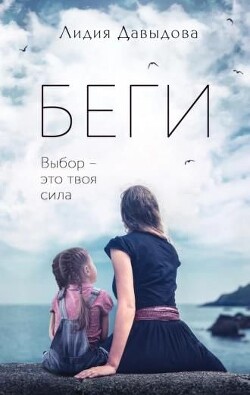 Беги - Давыдова Лидия Карловна - Читать | Читать онлайн | Читаемые книги читать онлайн бесплатно | booksread-online.com