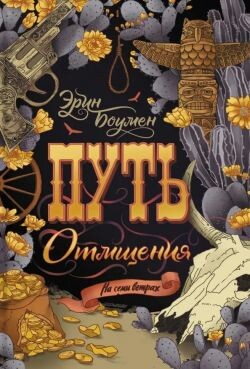 Путь отмщения - Боумен Эрин - Читать | Читать онлайн | Читаемые книги читать онлайн бесплатно | booksread-online.com