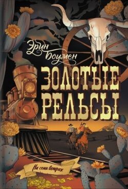 Золотые рельсы - Боумен Эрин - Читать | Читать онлайн | Читаемые книги читать онлайн бесплатно | booksread-online.com