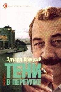 Эдуард Хруцкий - Тени в переулке - Читать 📖 Читать онлайн 👀 Читаемые книги читать онлайн бесплатно 🔥 booksread-online.com