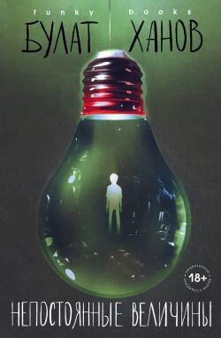 Непостоянные величины - Ханов Булат - Читать | Читать онлайн | Читаемые книги читать онлайн бесплатно | booksread-online.com