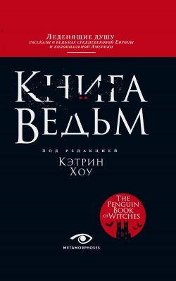 Книга ведьм - Хоу Кэтрин - Читать | Читать онлайн | Читаемые книги читать онлайн бесплатно | booksread-online.com