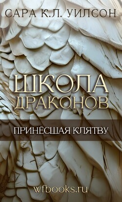 Принёсшая клятву (ЛП) - Уилсон Сара К.Л. - Читать | Читать онлайн | Читаемые книги читать онлайн бесплатно | booksread-online.com