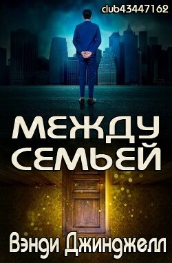 Между семьей (ЛП) - Джинджелл Вэнди - Читать Читать онлайн Читаемые книги читать онлайн бесплатно booksread-online.com