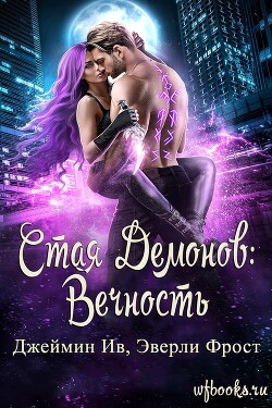 Вечность (ЛП) - Ив Джеймин - Читать Читать онлайн Читаемые книги читать онлайн бесплатно booksread-online.com