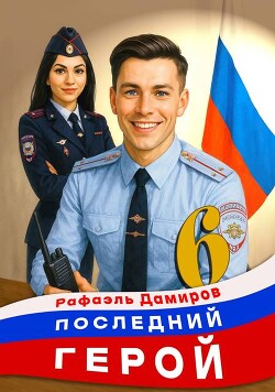 Последний Герой. Том 6 (СИ) - Дамиров Рафаэль - Читать Читать онлайн Читаемые книги читать онлайн бесплатно booksread-online.com