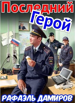 Последний Герой. Том 7 (СИ) - Дамиров Рафаэль - Читать Читать онлайн Читаемые книги читать онлайн бесплатно booksread-online.com