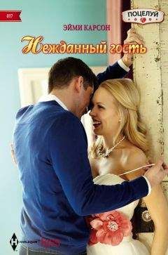 Эйми Карсон - Нежданный гость - Читать 📖 Читать онлайн 👀 Читаемые книги читать онлайн бесплатно 🔥 booksread-online.com