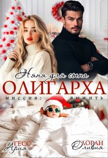 Няня для сына олигарха. Миссия:выжить (СИ) - Гесс Ария - Читать Читать онлайн Читаемые книги читать онлайн бесплатно booksread-online.com