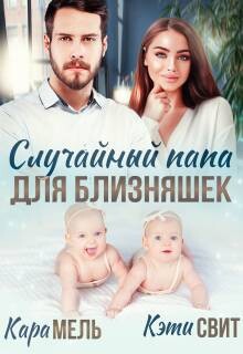 Случайный папа для близняшек (СИ) - Свит Кэти - Читать Читать онлайн Читаемые книги читать онлайн бесплатно booksread-online.com