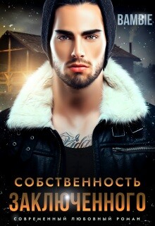 Собственность заключенного (СИ) - Благосклонная Ядвига "Bambie" - Читать Читать онлайн Читаемые книги читать онлайн бесплатно booksread-online.com