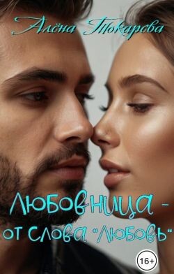 Любовница - от слова «любовь» (СИ) - Токарева Алена - Читать Читать онлайн Читаемые книги читать онлайн бесплатно booksread-online.com