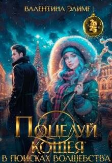 Поцелуй Кощея. В поисках волшебства (СИ) - Элиме Валентина - Читать Читать онлайн Читаемые книги читать онлайн бесплатно booksread-online.com