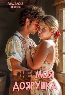(не) Моя доярушка (СИ) - Боровик Анастасия - Читать Читать онлайн Читаемые книги читать онлайн бесплатно booksread-online.com