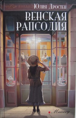 Венская рапсодия - Дростен Юлия - Читать Читать онлайн Читаемые книги читать онлайн бесплатно booksread-online.com
