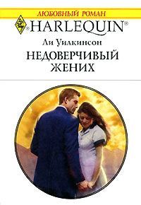 Ли Уилкинсон - Недоверчивый жених - Читать 📖 Читать онлайн 👀 Читаемые книги читать онлайн бесплатно 🔥 booksread-online.com