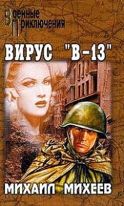 Вирус В-13 - Михеев Михаил Александрович - Читать Читать онлайн Читаемые книги читать онлайн бесплатно booksread-online.com