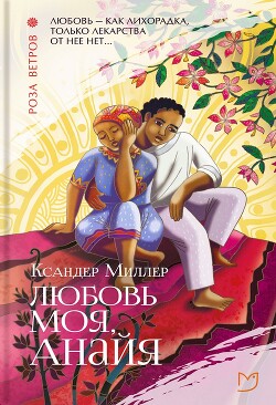 Любовь моя, Анайя - Миллер Ксандер - Читать | Читать онлайн | Читаемые книги читать онлайн бесплатно | booksread-online.com