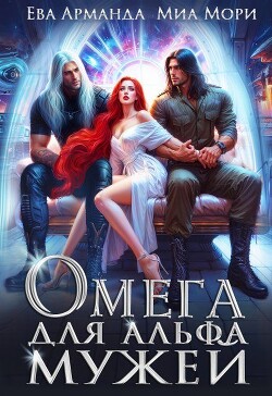Омега для Альфа Мужей (СИ) - Иствуд Кира - Читать | Читать онлайн | Читаемые книги читать онлайн бесплатно | booksread-online.com