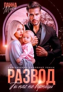 Развод. Ты нас не вернешь (СИ) - Мэра Панна - Читать | Читать онлайн | Читаемые книги читать онлайн бесплатно | booksread-online.com