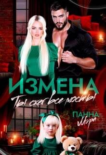 Измена. Ты сжег все мосты (СИ) - Мэра Панна - Читать | Читать онлайн | Читаемые книги читать онлайн бесплатно | booksread-online.com