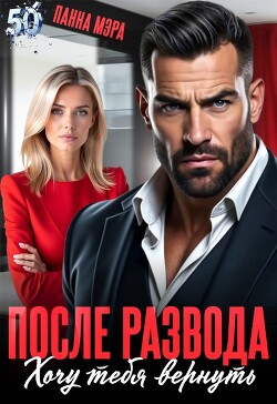 После развода. Хочу тебя вернуть (СИ) - Мэра Панна - Читать | Читать онлайн | Читаемые книги читать онлайн бесплатно | booksread-online.com