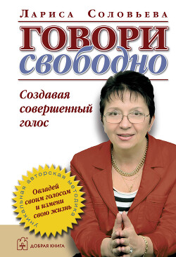 Говори свободно. Создавая совершенный голос - Соловьева Лариса - Читать Читать онлайн Читаемые книги читать онлайн бесплатно booksread-online.com