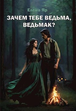 Зачем тебе ведьма, ведьмак? (СИ) - Яр Елена - Читать | Читать онлайн | Читаемые книги читать онлайн бесплатно | booksread-online.com