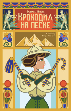 Крокодил на песке - Питерс Элизабет - Читать | Читать онлайн | Читаемые книги читать онлайн бесплатно | booksread-online.com