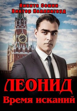 Леонид. Время исканий (СИ) - Коллингвуд Виктор - Читать | Читать онлайн | Читаемые книги читать онлайн бесплатно | booksread-online.com