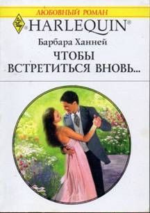 Барбара Ханней - Чтобы встретиться вновь… - Читать | Читать онлайн | Читаемые книги читать онлайн бесплатно | booksread-online.com