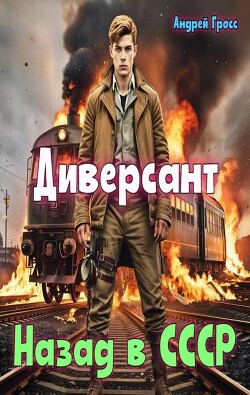 Диверсант Назад в СССР (СИ) - Гросс Андрей - Читать Читать онлайн Читаемые книги читать онлайн бесплатно booksread-online.com