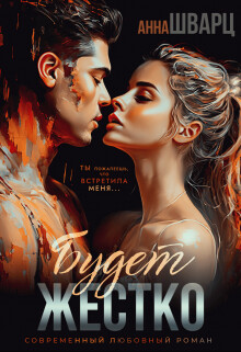 Будет жестко (СИ) - Шварц Анна - Читать Читать онлайн Читаемые книги читать онлайн бесплатно booksread-online.com