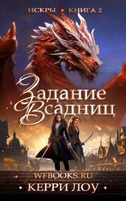 Задание Всадниц (ЛП) - Лоу Керри - Читать Читать онлайн Читаемые книги читать онлайн бесплатно booksread-online.com
