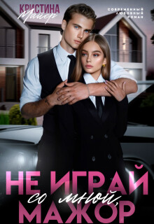 Не играй со мной, мажор (СИ) - Майер Кристина - Читать Читать онлайн Читаемые книги читать онлайн бесплатно booksread-online.com