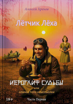Иероглиф судьбы или нежная попа комсомолки (СИ) - Хренов Алексей - Читать Читать онлайн Читаемые книги читать онлайн бесплатно booksread-online.com