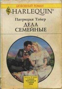 Патрисия Тэйер - Дела семейные - Читать 📖 Читать онлайн 👀 Читаемые книги читать онлайн бесплатно 🔥 booksread-online.com