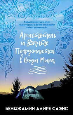 Аристотель и Данте Погружаются в Воды Мира (ЛП) - Саэнс Бенджамин Алир - Читать Читать онлайн Читаемые книги читать онлайн бесплатно booksread-online.com