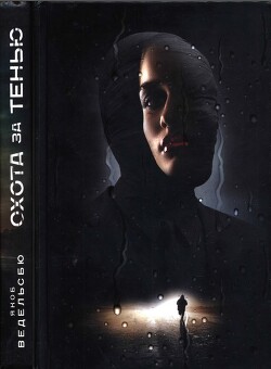 Охота за тенью - Ведельсбю Якоб - Читать Читать онлайн Читаемые книги читать онлайн бесплатно booksread-online.com