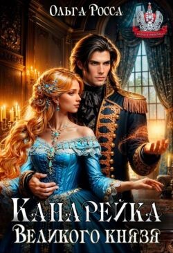 Канарейка Великого князя (СИ) - Росса Ольга Геннадьевна - Читать Читать онлайн Читаемые книги читать онлайн бесплатно booksread-online.com