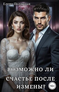 Возможно ли счастье после измены? (СИ) - Полярная Елена - Читать Читать онлайн Читаемые книги читать онлайн бесплатно booksread-online.com