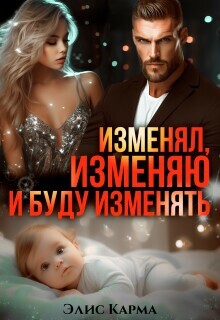 Изменял, изменяю и буду изменять (СИ) - Карма Элис - Читать Читать онлайн Читаемые книги читать онлайн бесплатно booksread-online.com